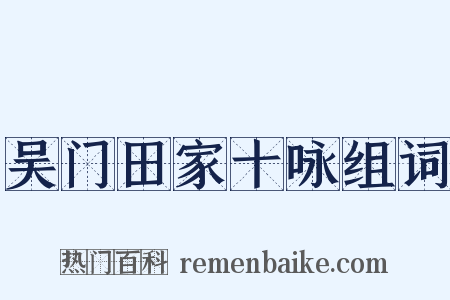 吴门田家十咏组词是什么意思的图片